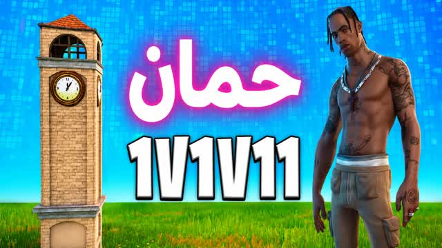 حمان _1V1V1