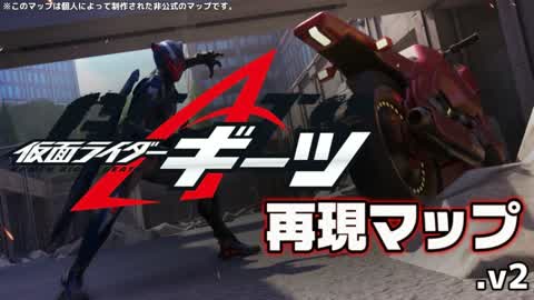 仮面ライダーギーツ 再現マップ.v2