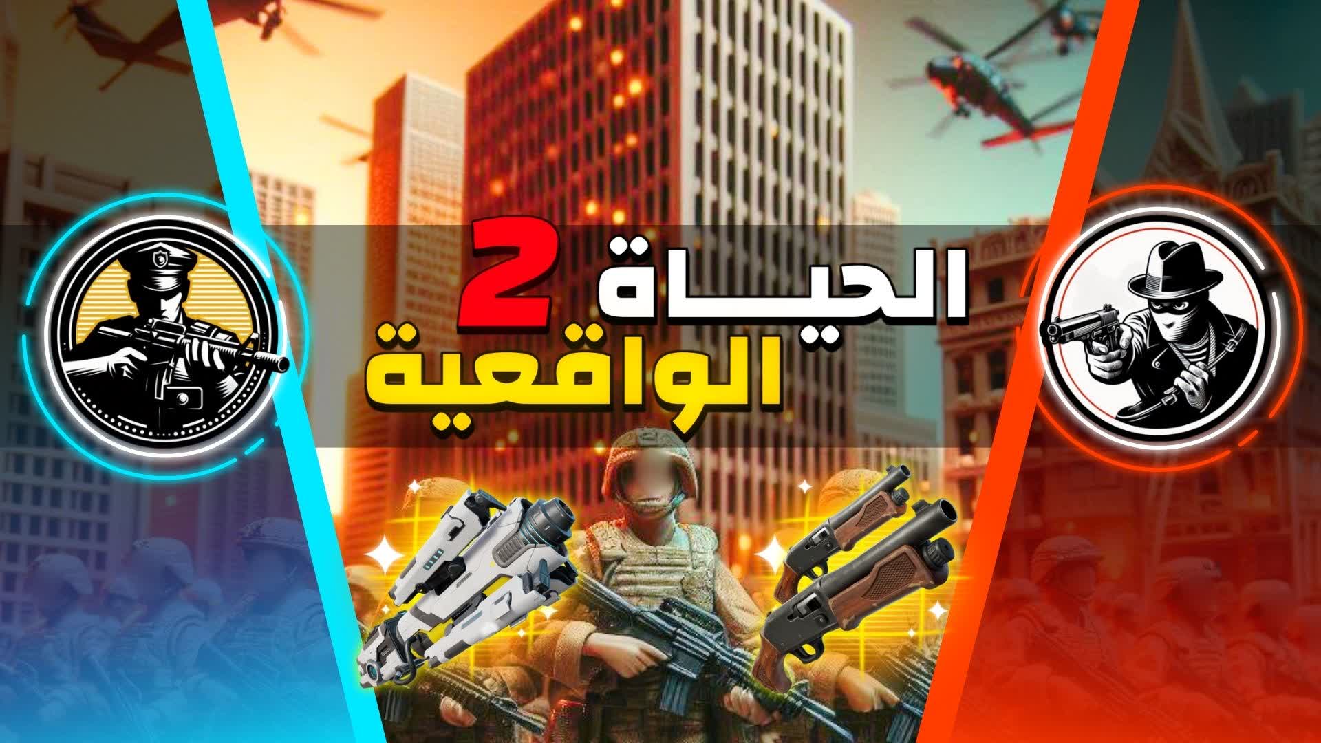 الحياة الواقعية🚨🚔