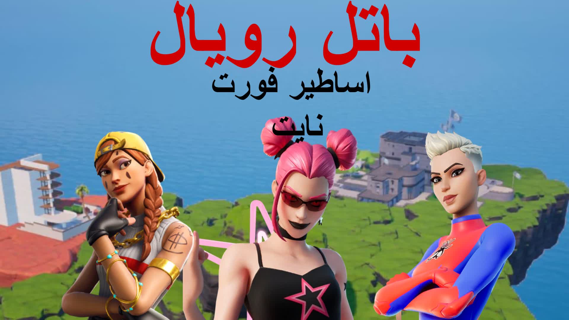 باتل رويال اساطير فورت نايت