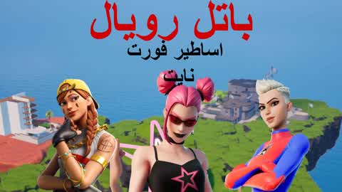 باتل رويال اساطير فورت نايت