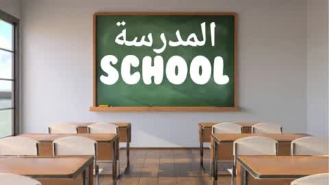school | المدرسة