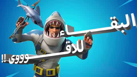 البقاء للافضل