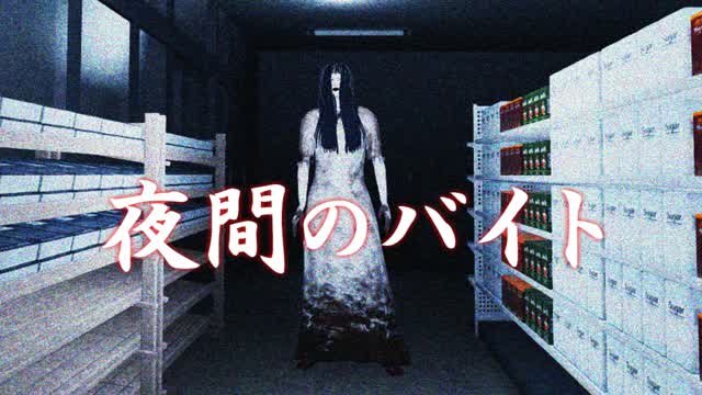 夜間のバイト