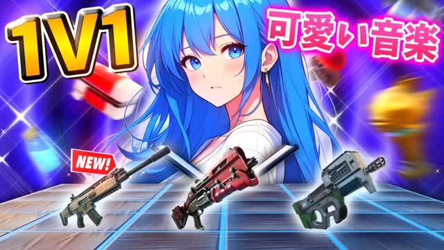🎶1V1 CUTE MUSIC🎶【武器ガチャ】