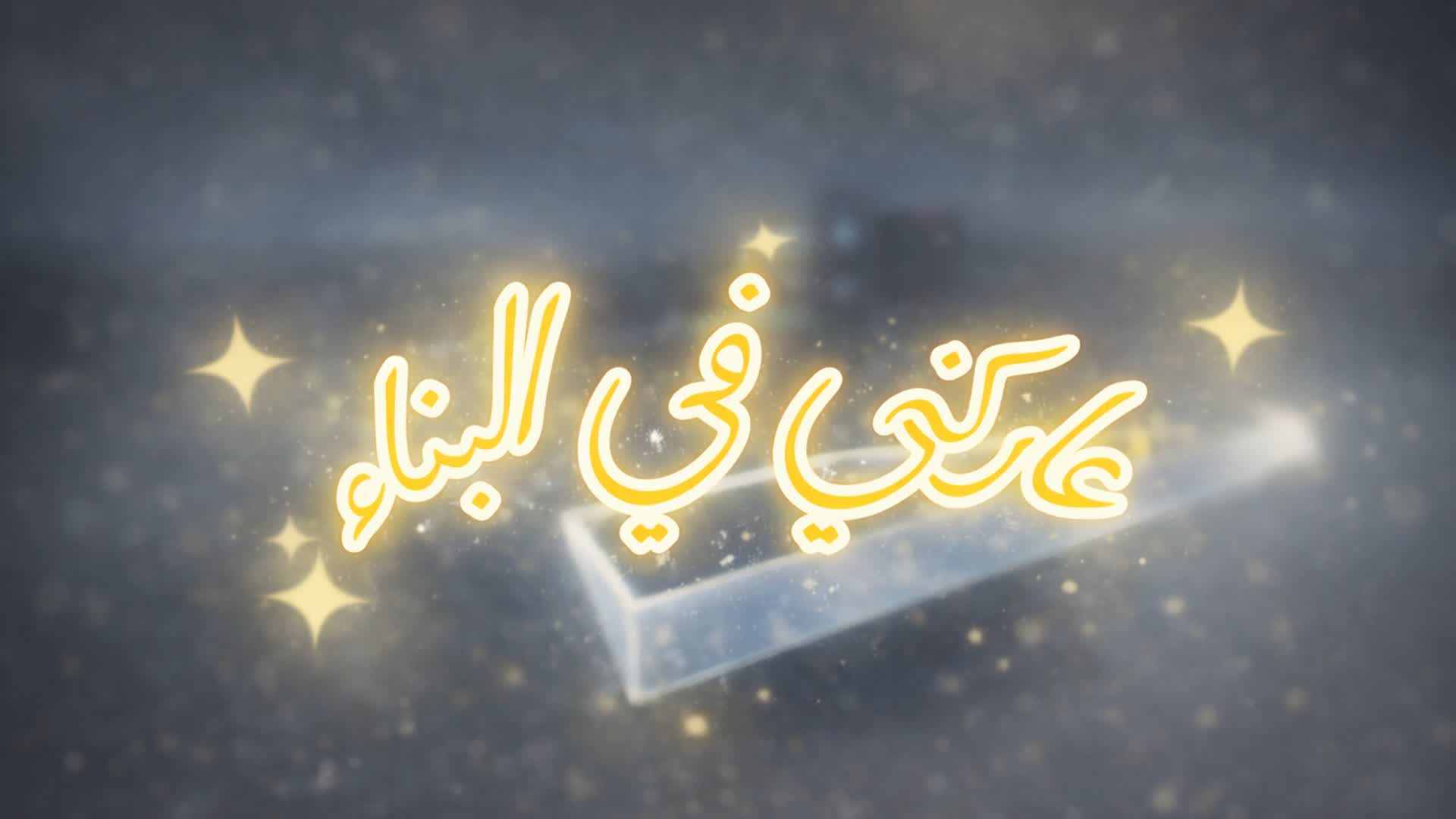 عاركني بالبناء الماب 1v1 السعودية