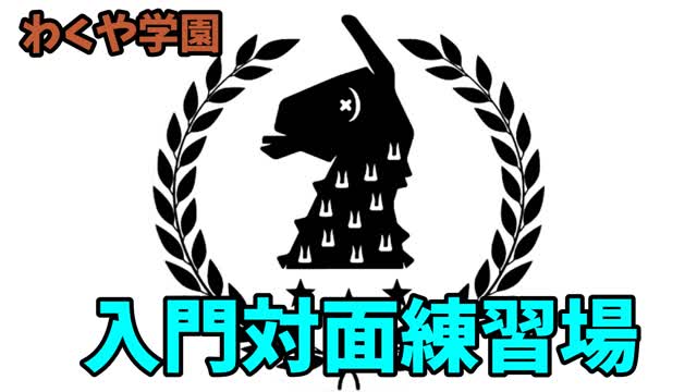 わくや学園入門対面練習場