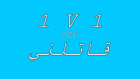 1v1 قاتلني بالبناء