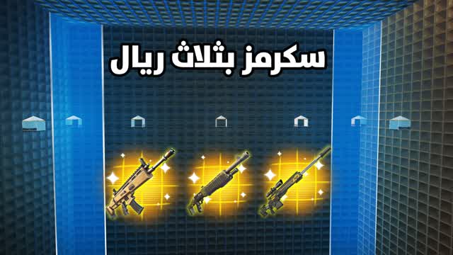 سكرمز بثلاث ريال | SCRIMS SOLO 🔥😎