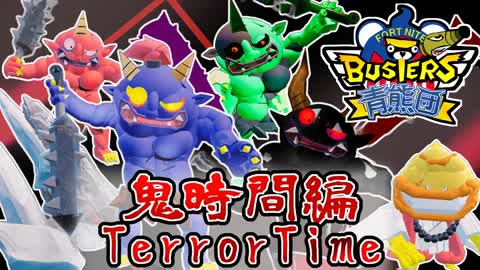 🛡️FORTNITE BUSTERS:TerrorTime【青熊団】鬼時間編】