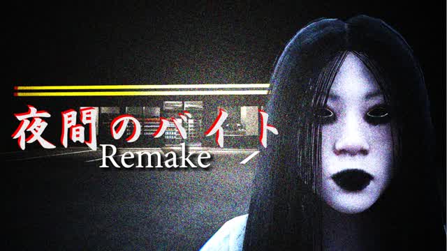 Night job Remake　夜間のバイトRemake