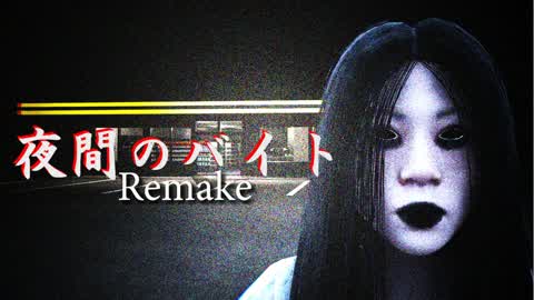 Night job Remake　夜間のバイトRemake