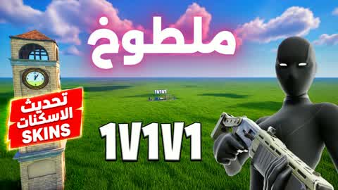 Maltoukh Taled 1v1v1 🎯