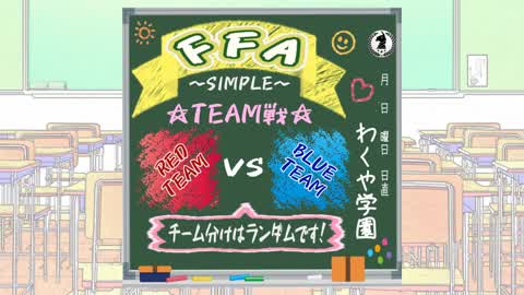 わくや学園シンプルガチンコFFA Blue VS Red 2