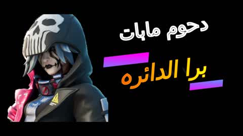 برا الدائره دحوم مابات