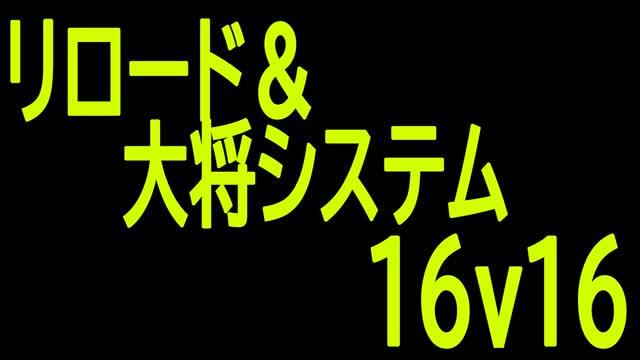 shige『リロード＆大将システム』　16ｖ16