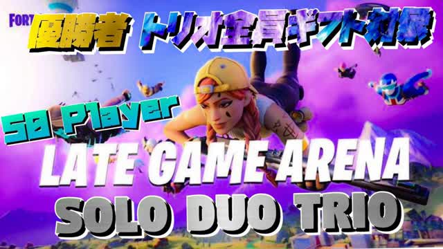 終盤特化型LATE GAME[ソロデュオトリオ対応]50Player