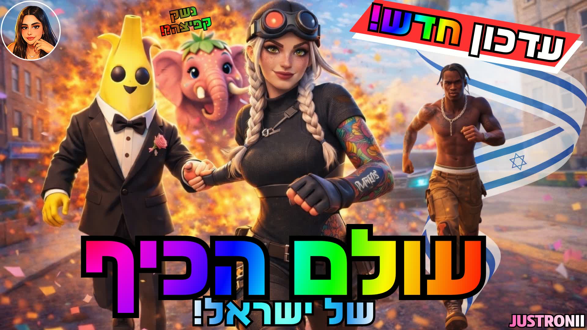 イスラエル・ファンワールド🎡