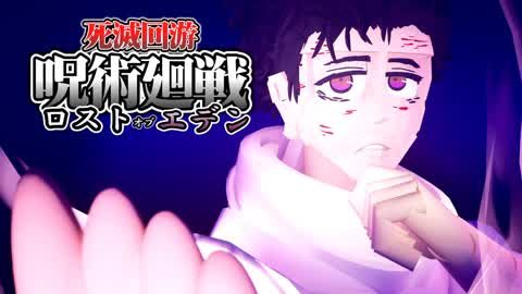 呪術廻戦 死滅回游ロストオブエデン