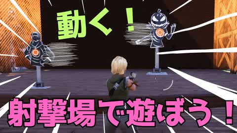 ターゲットが動く射撃場で遊ぼう！（俺がVerseで作ったゲーム第二弾！）