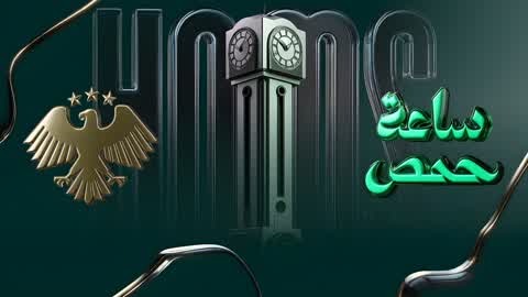 سوريا ساعة حمص