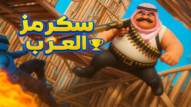 سكرمز  العرب 🏆🐐