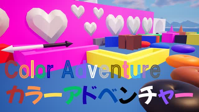 カラーアドベンチャー