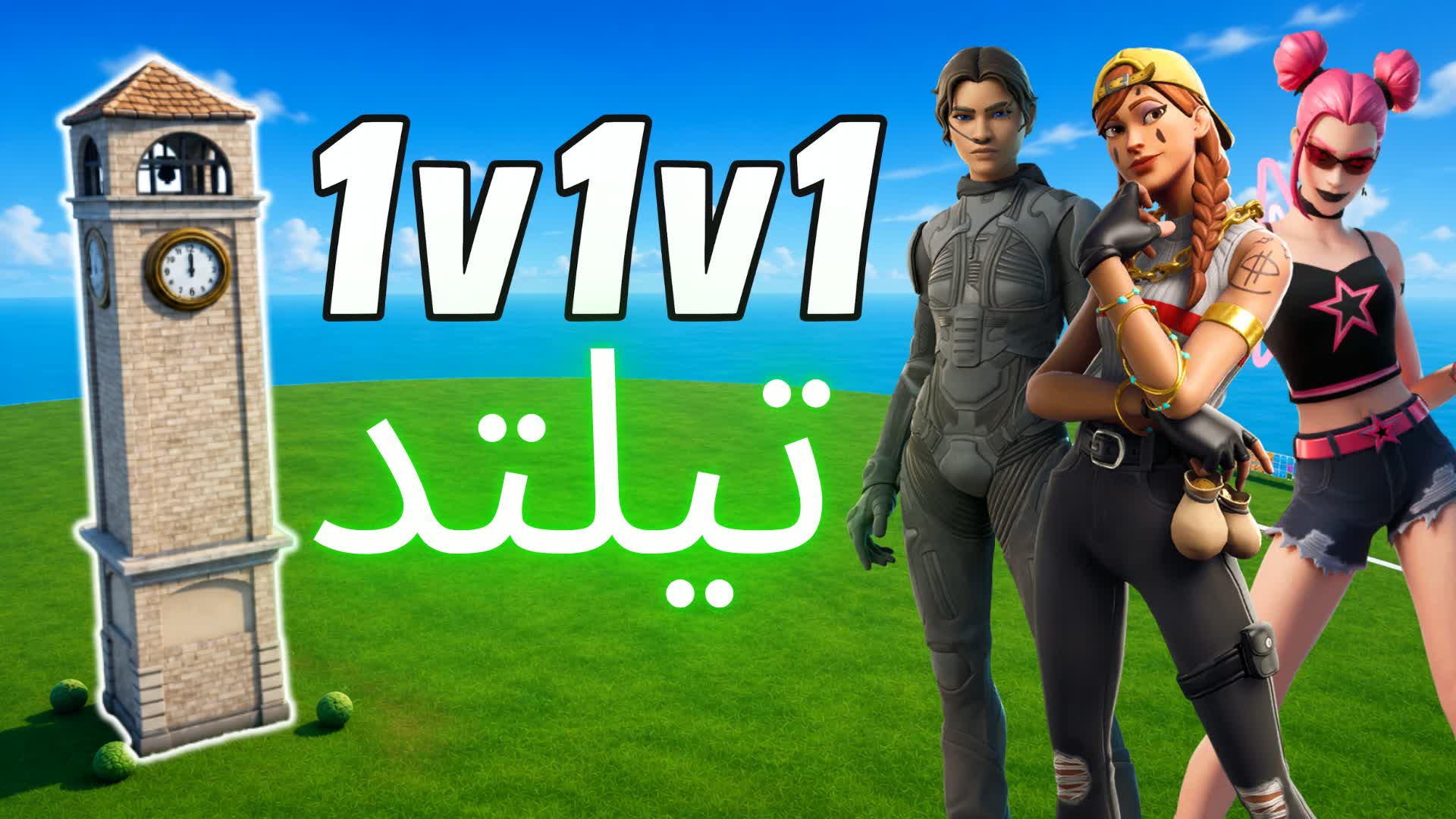 1v1v1 Scrims تلتد تيلتد