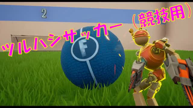 ツルハシサッカー（競技用）