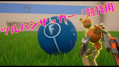 ツルハシサッカー（競技用）
