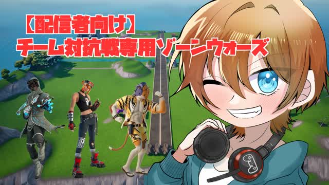 【配信者向け】チーム対抗戦専用ゾーンウォーズ