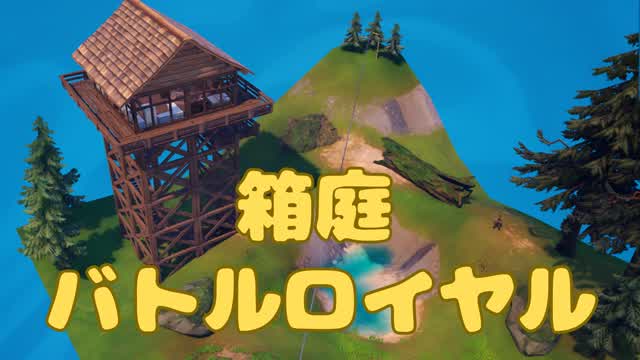 箱庭バトルロイヤル