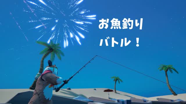 お魚釣りバトル！