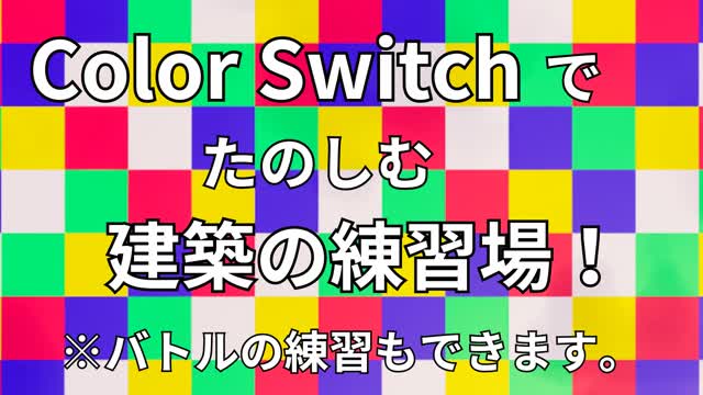 Color Switchでたのしむ建築の練習場！　バトルの練習もできます！