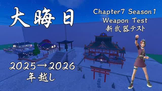 大晦日 Chapter7 S1 WeaponTest (2025.12.31)
