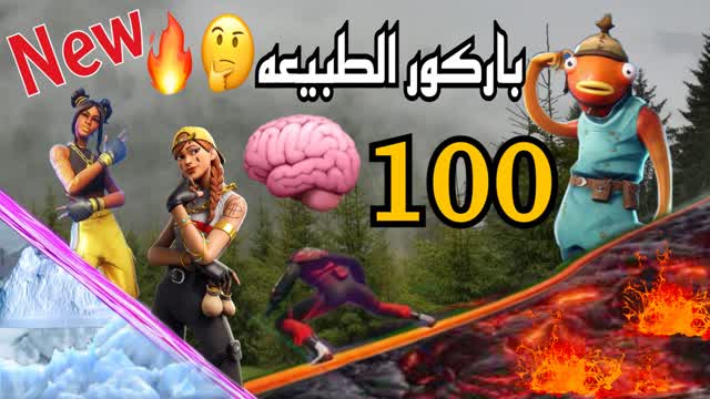 باركور الطبيعه