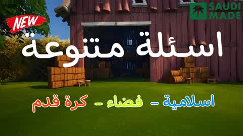 اسـئلـة متـنوعـة ⭐️ [NEW 2025]