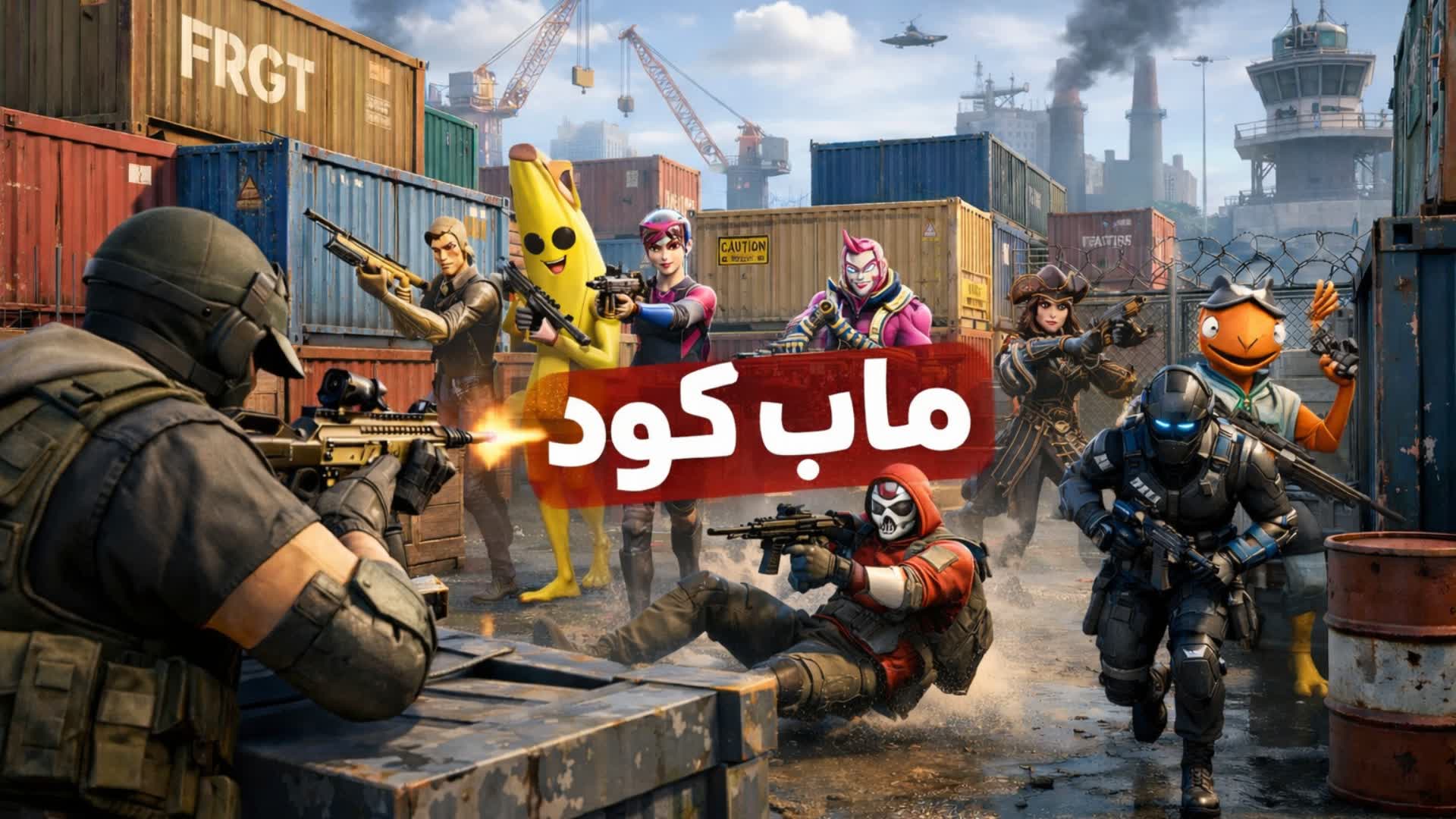 ماب كود /Call of Duty - fortnite