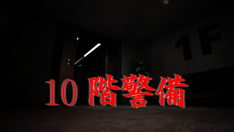 10階警備