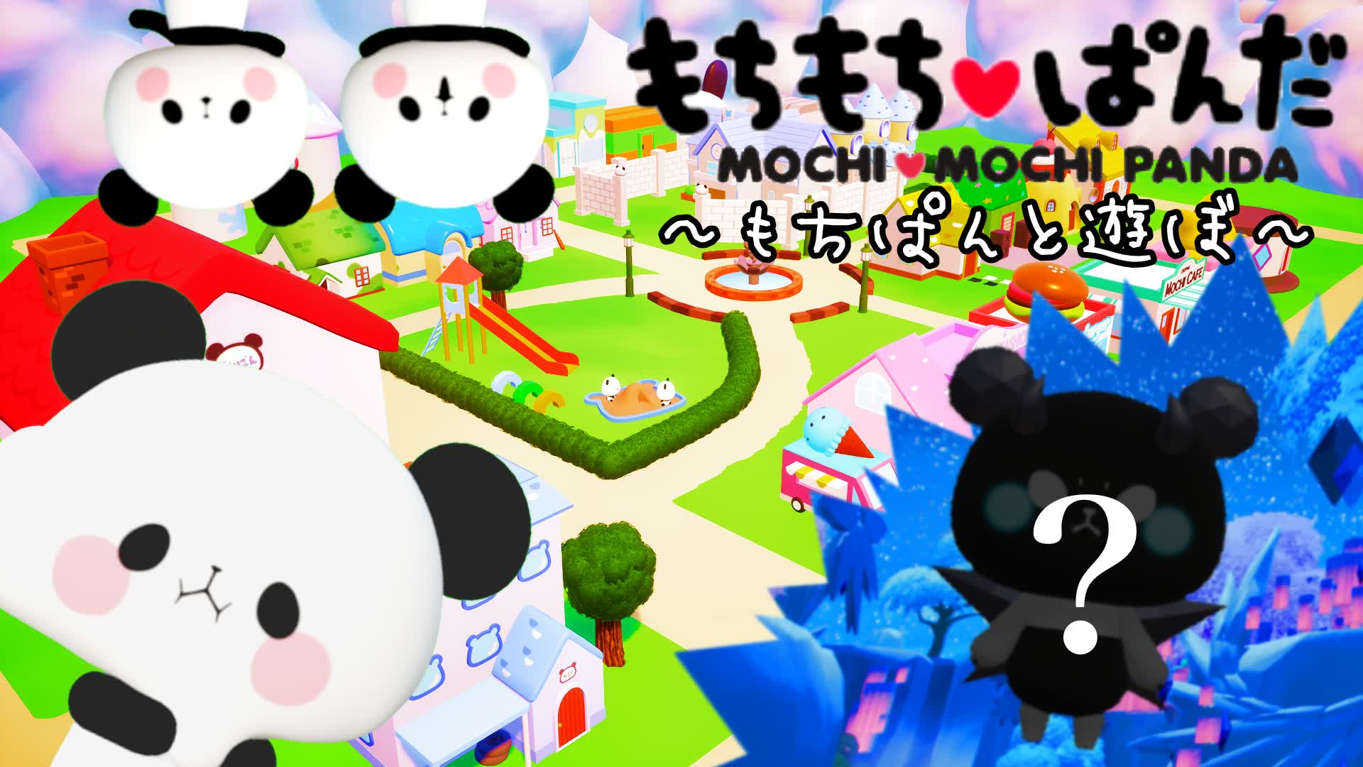 MOCHIMOCHI PANDA【もちぱんと遊ぼ】