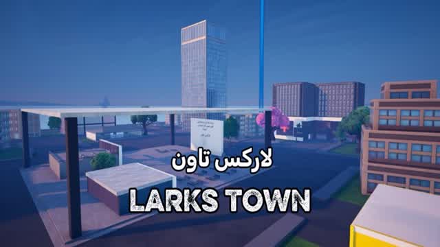 لاركس تاون  LARKS TOWN