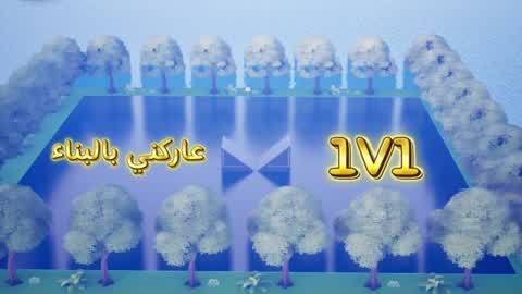 عاركني بالبناء 1v1