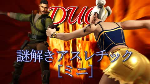 デュオ謎解きアスレチック[ミニ]