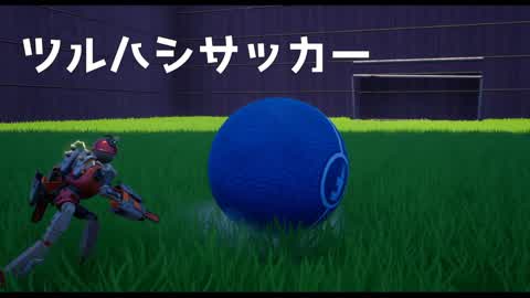ツルハシサッカー