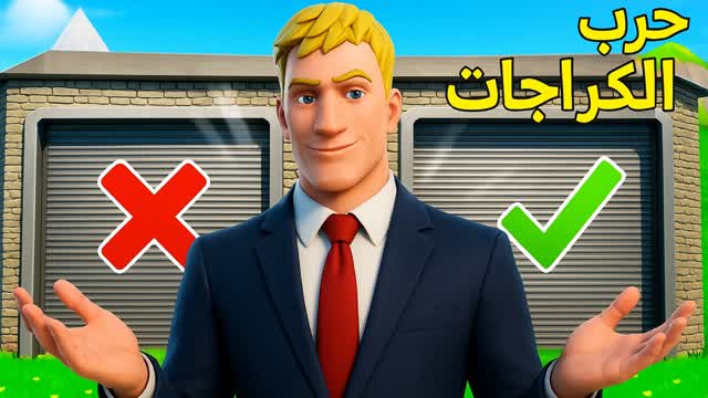 حرب الكراجات garage war 4