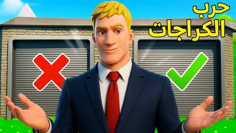 حرب الكراجات garage war 4