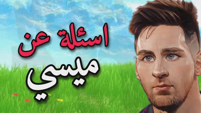 Capture 1 – اسئلة عن ميسي