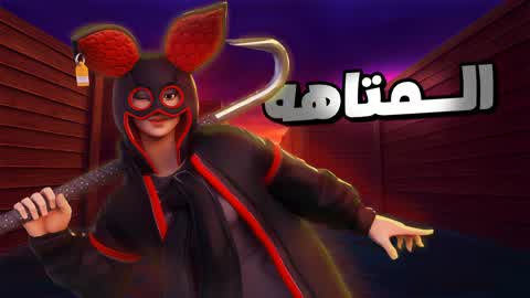 المــتاهه AL.MTAHA