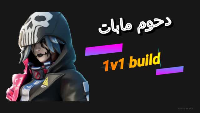 Capture 1 – [دحوم مابات]_1v1 build'