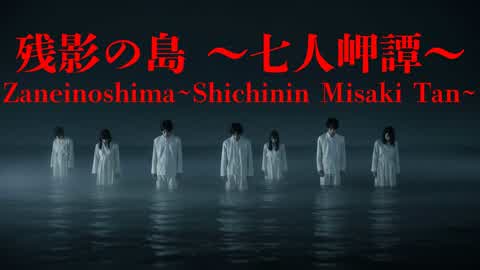 残影の島 ～七人岬譚～ Shichininmisaki